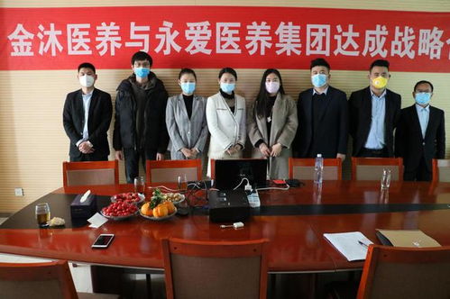 金沐医养与永爱医养集团强强联合，共筑养老服务新生态